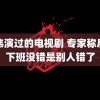 郑伟演过的电视剧 专家称后点下班没错是别人错了