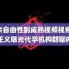 业余自由性别成熟视频视频 上官正义曝光代孕机构群聊内容