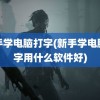 新手学电脑打字(新手学电脑打字用什么软件好)