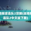 战地叛逆连队2攻略(战地叛逆连队2中文版下载)