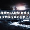 蓝莓视频MBA智慧 考编成功后在汝州疾控中心假装上班