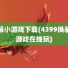 换装小游戏下载(4399换装小游戏在线玩)