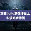 小仙女的jiojio放在坤巴上 刘德华演唱会摔倒