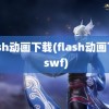 flash动画下载(flash动画下载 swf)