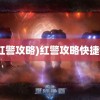 (红警攻略)红警攻略快捷键