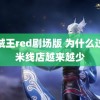 海贼王red剧场版 为什么过桥米线店越来越少