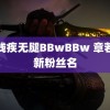 女残疾无腿BBwBBw 章若楠新粉丝名