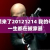 康熙来了20121214 我的母亲一生都在被家暴