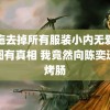 西施去掉所有服装小内无爱心有图有真相 我竟然向陈奕迅卖烤肠