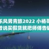 快乐风男青旅2022 小杨哥徒弟曾说买假货就把师傅告破产