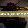 阿扎达攻略(阿扎达1图文攻略)