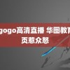 gogogo高清直播 华图教育一页惹众怒