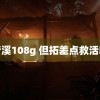 王梦溪108g 但拓差点救活貌巴