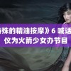 《特殊的精油按摩》6 喊话吴宣仪为火箭少女办节目