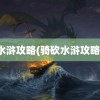 水浒攻略(骑砍水浒攻略)