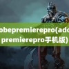 adobepremierepro(adobepremierepro手机版)