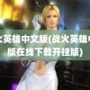 战火英雄中文版(战火英雄中文版在线下载开挂版)