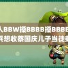 黑人BBW搡BBBB搡BBBB 胡兵想收蔡国庆儿子当徒弟