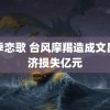 冬季恋歌 台风摩羯造成文昌经济损失亿元