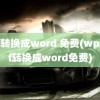 pdf转换成word 免费(wpspdf转换成word免费)