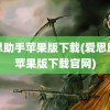 爱思助手苹果版下载(爱思助手苹果版下载官网)