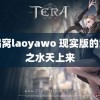 老鸭窝laoyawo 现实版的黄河之水天上来