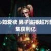 林心如爱欲 男子盗播超万部剧集获利亿