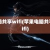 电脑共享wifi(苹果电脑共享wifi)