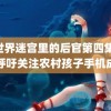 异世界迷宫里的后官第四集 姚明呼吁关注农村孩子手机成瘾