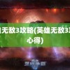 英雄无敌3攻略(英雄无敌3攻略心得)