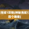 神秘海域1攻略(神秘海域1攻略四个雕像)