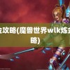 炼金攻略(魔兽世界wlk炼金攻略)