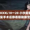 XXXXXL18一20 小伙称做修复手术后睁着眼睛睡觉