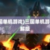 (三国单机游戏)三国单机游戏破解版