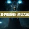 网球王子剧场版3 郑钦文维基奇