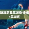 机械迷城第五关攻略(机械迷城4关攻略)