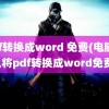 pdf转换成word 免费(电脑怎么将pdf转换成word免费)