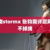 越南stormx 张钧甯许愿网络不掉线