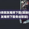 蜘蛛侠敌友难辨下载(蜘蛛侠敌友难辨下载免谷歌版)