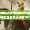 组装电脑高配置清单(组装电脑主机配置清单及价格2023)