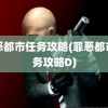 罪恶都市任务攻略(罪恶都市任务攻略D)