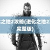 进化之地2攻略(进化之地2攻略完整版)