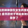 男生的坤坤放在女生的里的小游戏 虞书欣终于想起来她是个歌手了