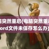 电脑突然重启(电脑突然重启word文件未保存怎么办)