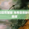 颐和园完整版 海南目前缺什么物资