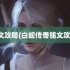 铭文攻略(白蛇传奇铭文攻略)