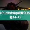 部落守卫战攻略(部落守卫战攻略14-4)