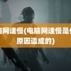 电脑网速慢(电脑网速慢是什么原因造成的)