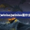 (winiso)winiso是什么