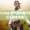 8333.App 乒乓球比赛不能穿什么颜色衣服